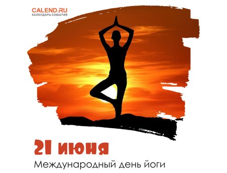 Международный день йоги 21 июня