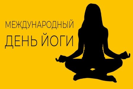 Международный день йоги