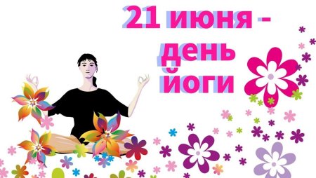 Всемирный день йоги поздравления