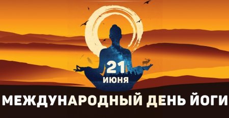 Международный день йоги
