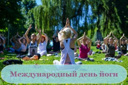 Международный день йоги