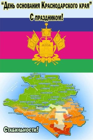 13 Сентября день образования Краснодарского края
