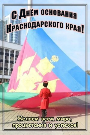 Рисунок ко Дню рождения Краснодарского края