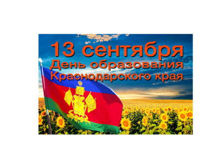 День образования Краснодарского края