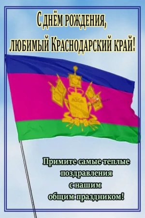 Рисунок ко Дню образования Краснодарского края
