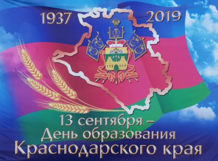 13 Сентября 1937 день образования Краснодарского края