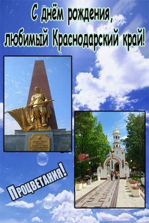 День основания Краснодарского края картинки