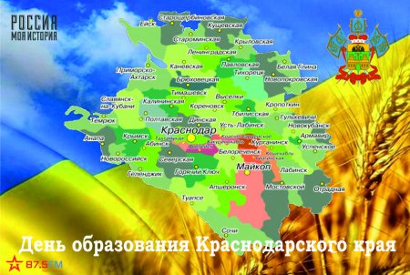 13 Сентября 1937 день образования Краснодарского края