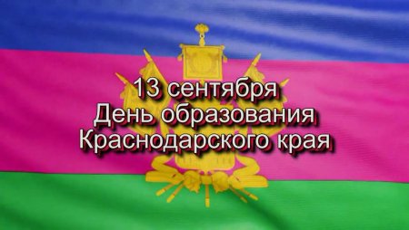 13 Сентября день образования Краснодарского края