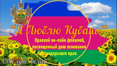 Я люблю Кубань
