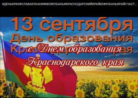 День образования Краснодарского края