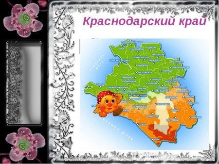 С днем рождения Краснодарский край