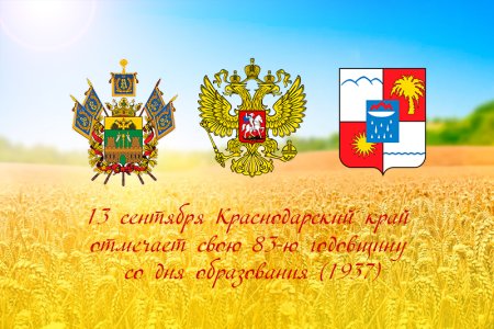 13 Сентября день образования Краснодарского края