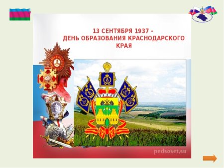День образования Краснодарского края