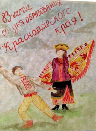 Рисунок к юбилею Краснодарского края