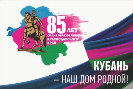 День образования Краснодарского края