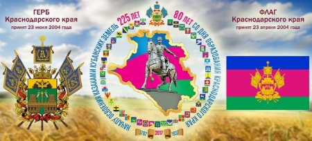 День образования Краснодарского края