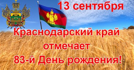 Открытка ко Дню образования Краснодарского края
