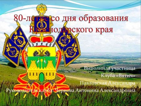 13 Сентября 1937 день образования Краснодарского края