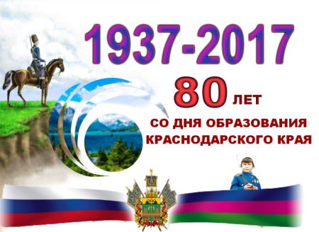 Рисунок ко Дню образования Краснодарского края