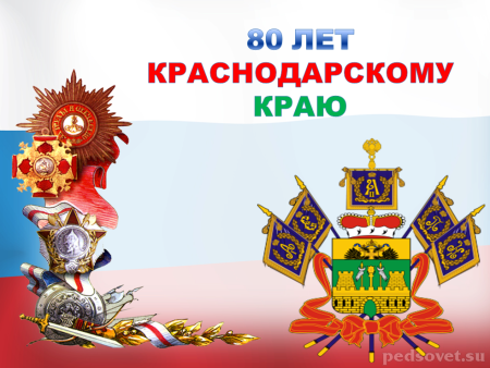 День образования Краснодарского края презентация