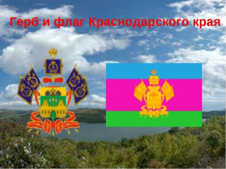 Герб и флаг Краснодарского края