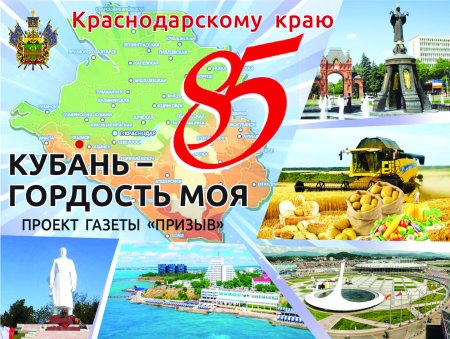 85 Лет Краснодарскому краю