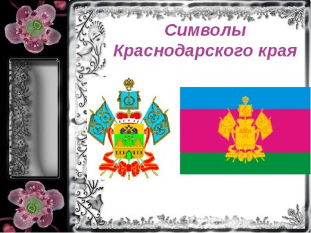Символы Краснодарского края