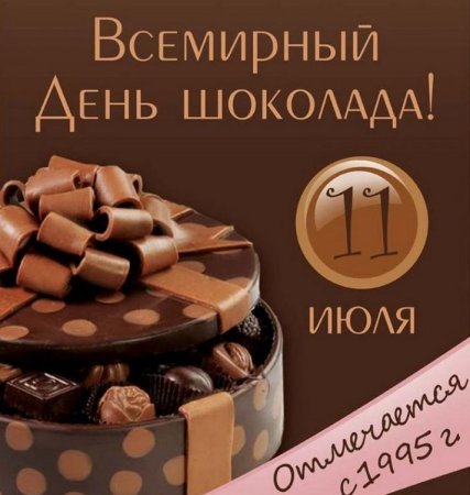 Всемирный день шоколада