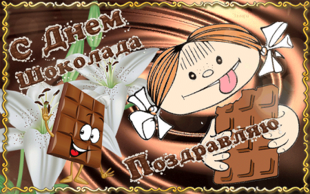 Всемирный день шоколада 13 сентября