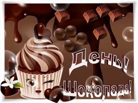 Международный день шоколада 13 сентября