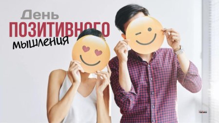 13 Сентября день позитивного мышления