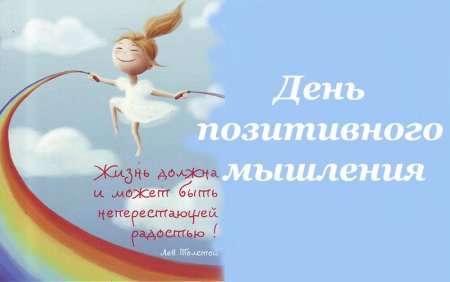 День положительных эмоций