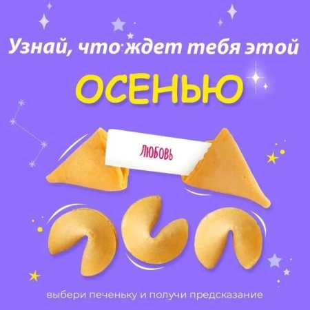 Печенье с предсказаниями