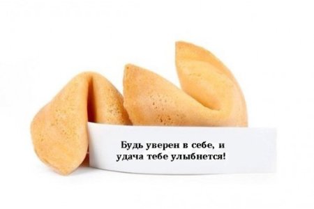 Печеньки с предсказаниями