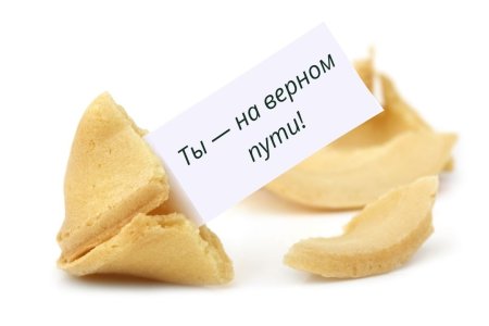 Печенье с предсказаниями