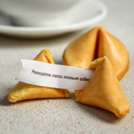 Печенье с предсказаниями