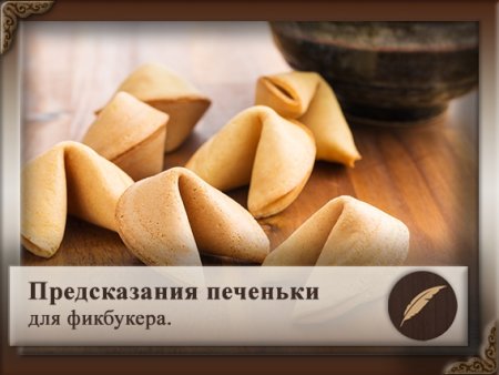 Предсказания для печенья с предсказаниями к Хеллоуину