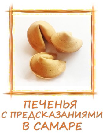 День печенья с предсказаниями 20 июля