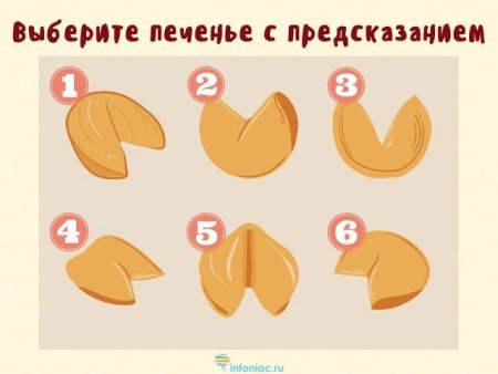 Выбери печеньку с предсказаниями