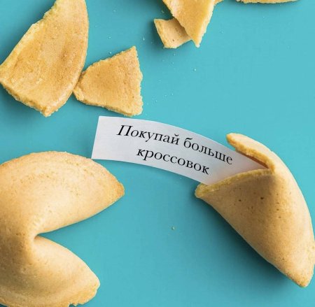 Печенье с предсказаниями