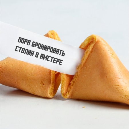 Печенье с предсказанием ты справишься