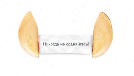 Печенье с предсказаниями