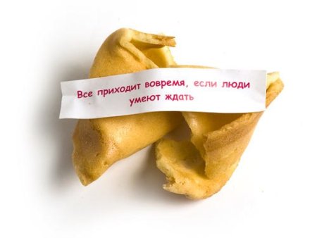 Надписи для печенек с предсказаниями смешные