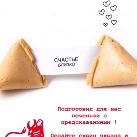 Предсказания для печенья счастья