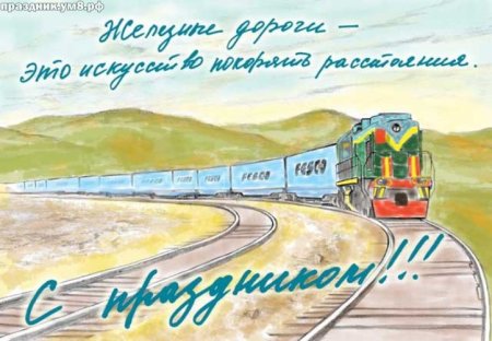 День железнодорожника плакат