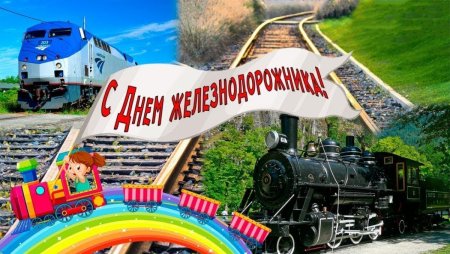С днем железнодорожника открытки