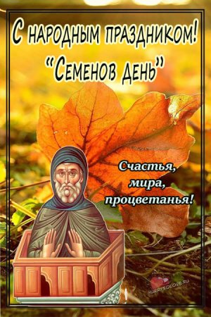 Симеон Летопроводец 14 сентября