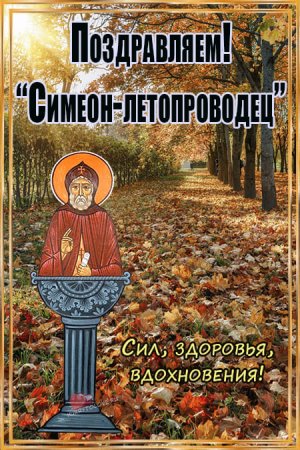 14 Сентября начало бабьего лета