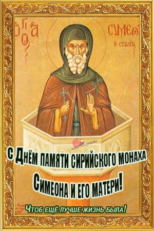 Симеон Летопроводец 14 сентября